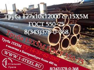 Труба крекинговая 127x10 сталь 15Х5М ГОСТ 550-75