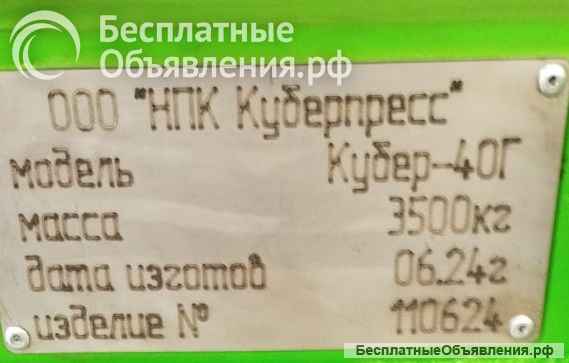 Пресс гидравлический горизонтальный Кубер-40Г