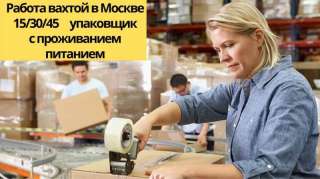Упаковщики на склады и производство, вахта 15/30