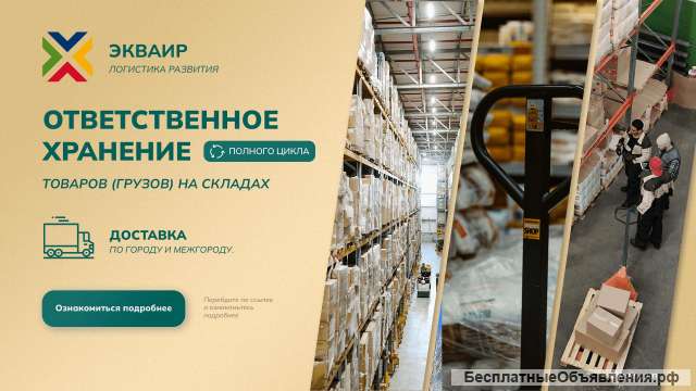 Ответственное хранение