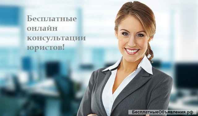 Юридические консультации