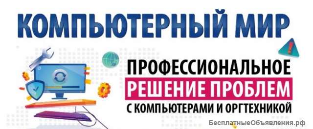 Ремонт компьютеров, ноутбуков, смартфонов и др. техники