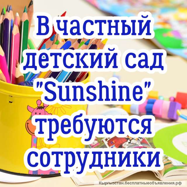 В частный детский сад "Sunshine" требуются: муз. работник, логопед, логопед-дефектолог