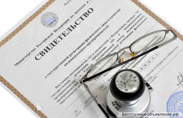 Регистрация ООО и ИП