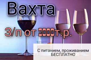Упаковщики на лекоро-водочный завод/ Вахта Москва/ от 15ти смен
