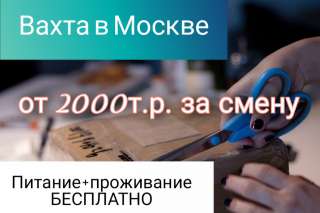 Вахта Москва/ Упаковщики(цы)/ От 15 дней/ Питание + Проживание