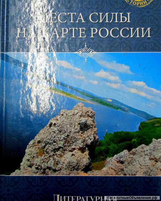 "Места силы на карте России" - книга