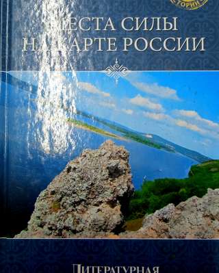 "Места силы на карте России" - книга