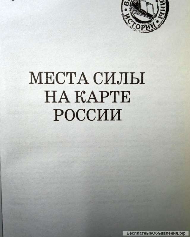 "Места силы на карте России" - книга