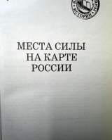 "Места силы на карте России" - книга