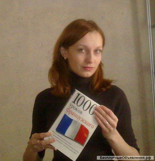 Репетитор французского языка