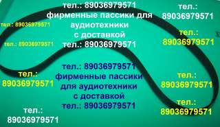 Пассик для Радиотехники 001 пасик на Радиотехнику 001 пассик Радиотехника 001 ремень Radiotehnika 00