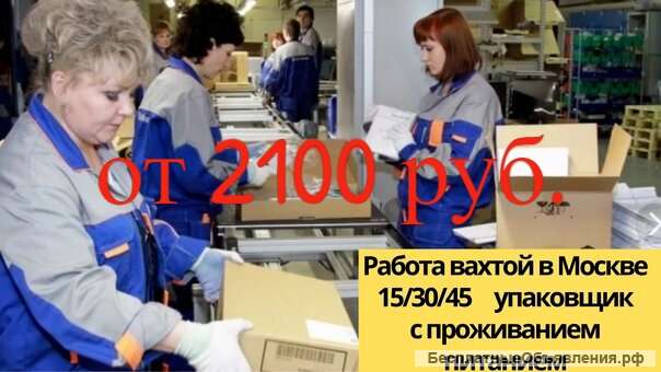 Упаковщик КОСМЕТИКИ Москва с проживанием и питанием