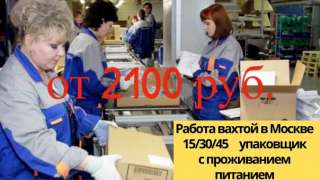 Упаковщик КОСМЕТИКИ Москва с проживанием и питанием