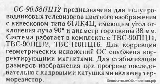 Отклоняющая система ОС-90.38ПЦ12 и ОС-110Л1
