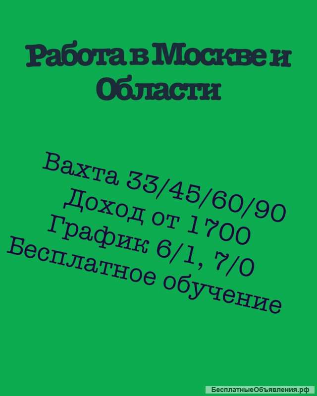 Вахта в Москве и области 33/45/60/90