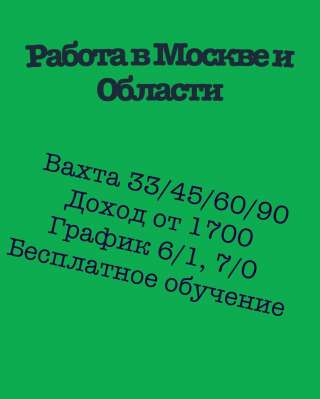 Вахта в Москве и области 33/45/60/90