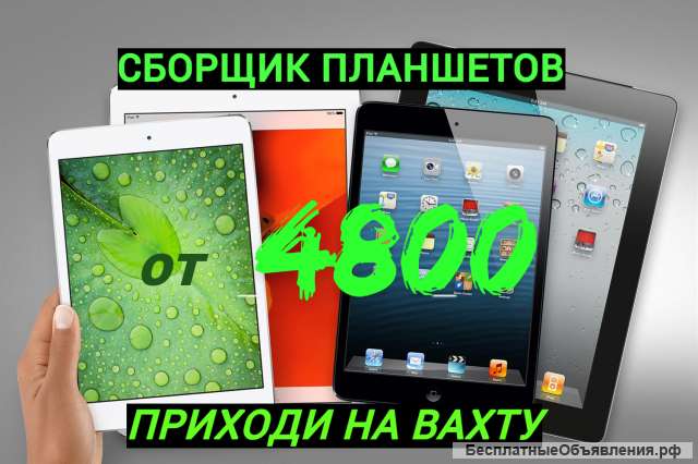 СБОРЩИК планшетов. Москва. Вахта15/30