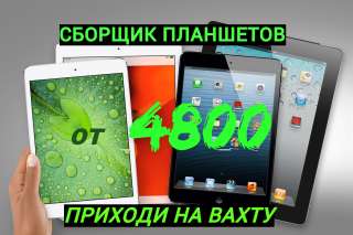 СБОРЩИК планшетов. Москва. Вахта15/30