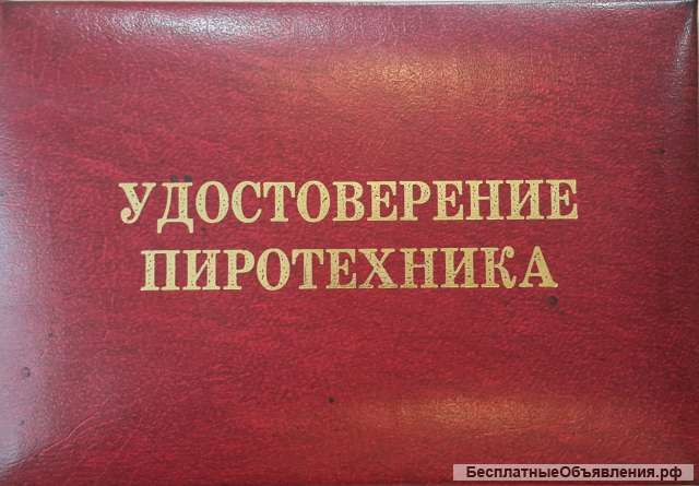 Услуга "ПИРОТЕХНИК"