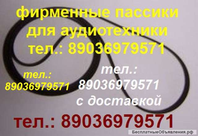 Фирменный пассик для Technics SL-BD21 пасик Technics SL BD21 пассик Technics SLBD21 Техникс ремень