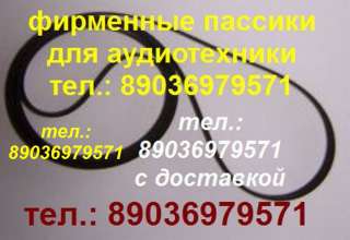Фирменный пассик для Technics SL-BD21 пасик Technics SL BD21 пассик Technics SLBD21 Техникс ремень