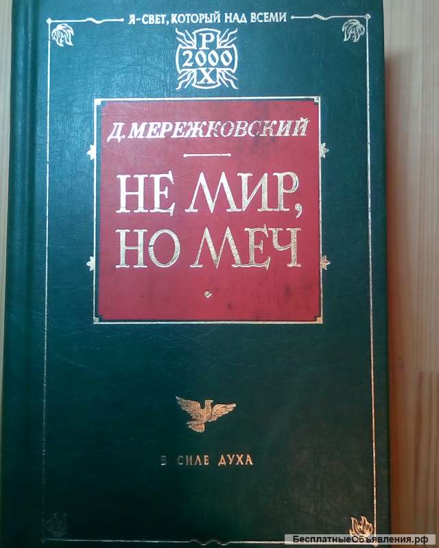 Дмитрий Мережковский "НЕ МИР, НО МЕЧ"