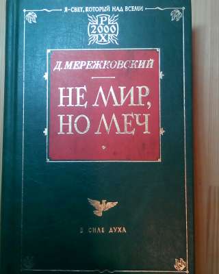 Дмитрий Мережковский "НЕ МИР, НО МЕЧ"