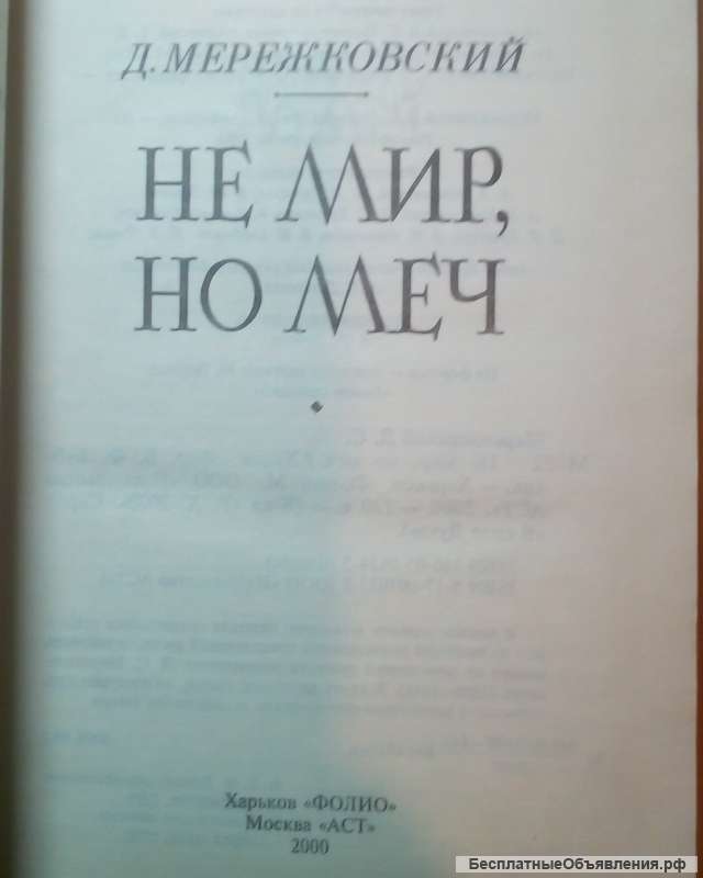 Дмитрий Мережковский "НЕ МИР, НО МЕЧ"