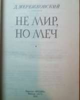 Дмитрий Мережковский "НЕ МИР, НО МЕЧ"