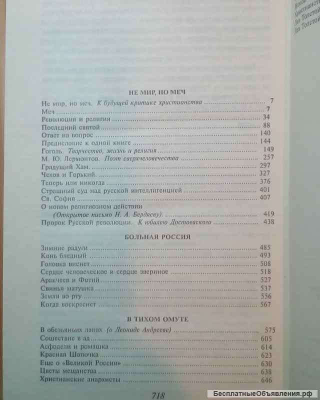 Дмитрий Мережковский "НЕ МИР, НО МЕЧ"