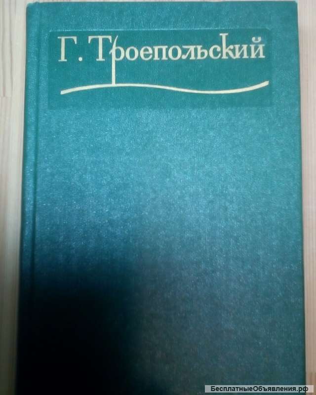 Г. Троепольский 3 тома за