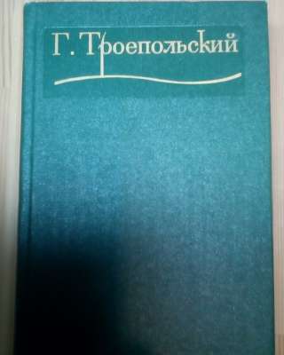 Г. Троепольский 3 тома за