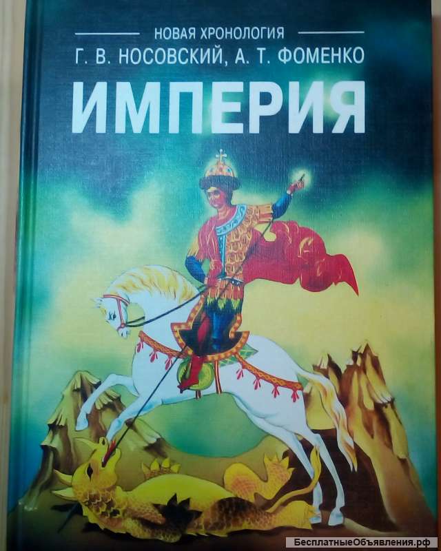 Новая хронология