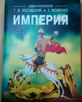 Новая хронология