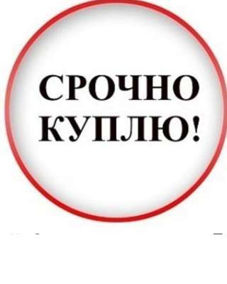 Куплю дорого DANFOSS-ДАНФОСС