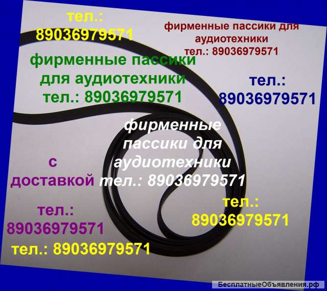 Пассики для Aiwa Akai Pioneer Kenwood Sansui Sherwood Sharp Dual Philips Thorens Telefunken Braun