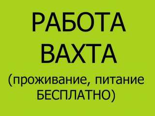 Комплектовщики ВАХТА в Москве с проживанием и питанием