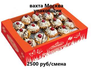 Упаковщик кондитерских изделий. Вахта в Москве от 15 смен. Питание, жилье