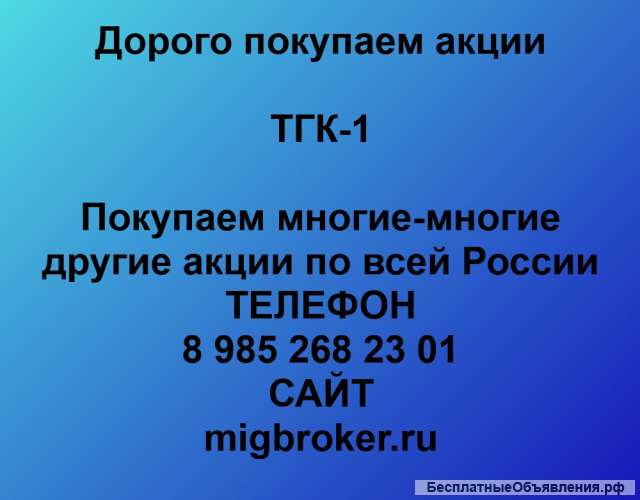 Покупаем акции ТГК-1 и любые другие акции по всей России