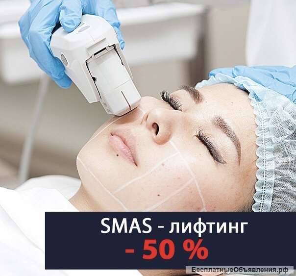 Смас-лифтинг (омоложение лица и тела)
