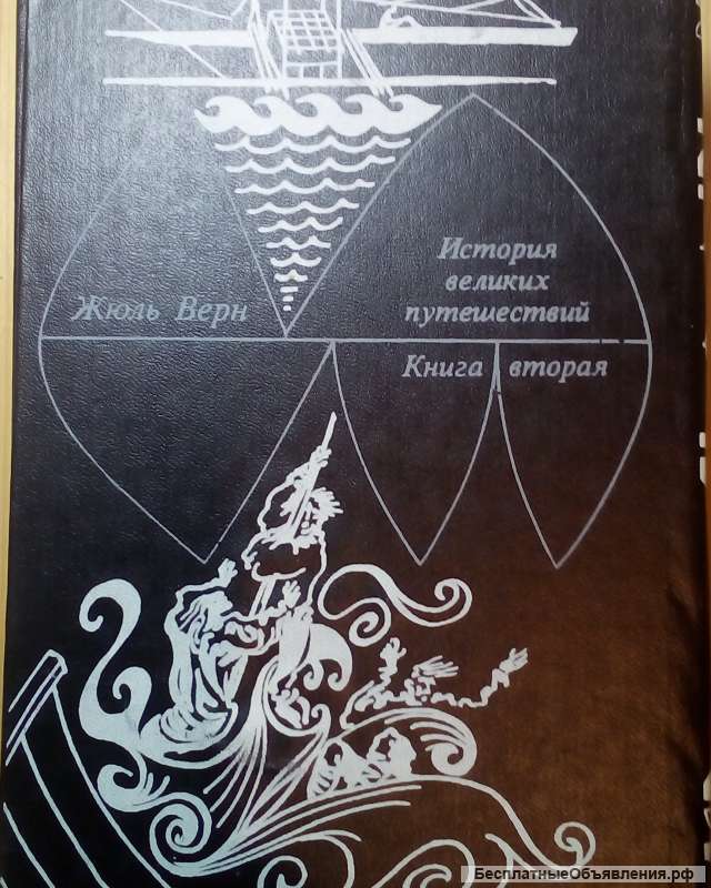 Жюль Верн