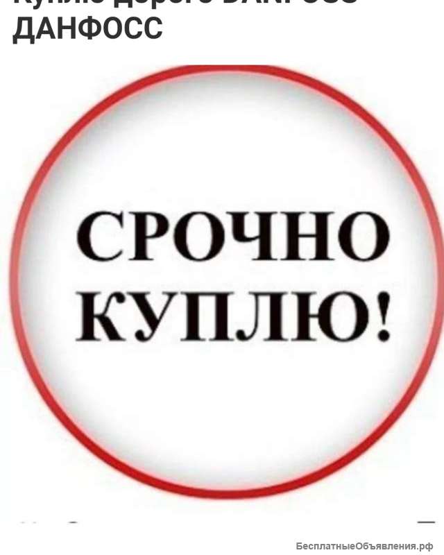 Куплю любая продукция данфосс danfoss дорого по рф