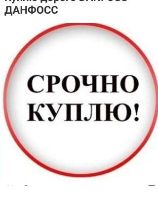 Куплю любая продукция данфосс danfoss дорого по рф