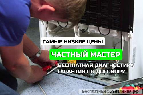 Ремонт холодильников