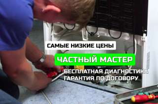 Ремонт холодильников