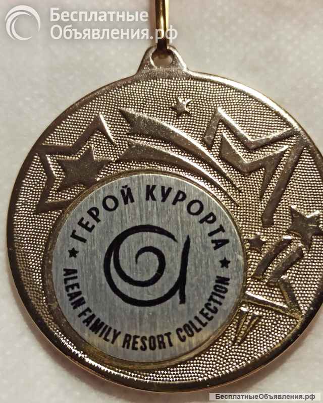 Медали Герой курорта. Цена за все две штуки