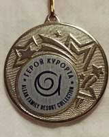 Медали Герой курорта. Цена за все две штуки