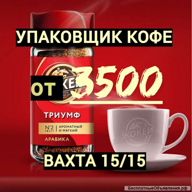 Упаковщик кофе в Москве. ВАХТА. Проживание. Питание.