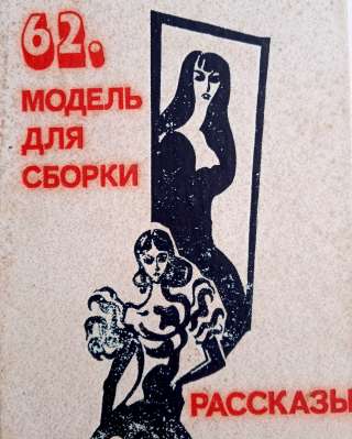 Кортасар «62. Модель для сборки» - книга